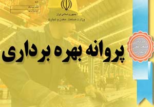 افزایش ۵۳ درصدی صدور پروانه بهره برداری