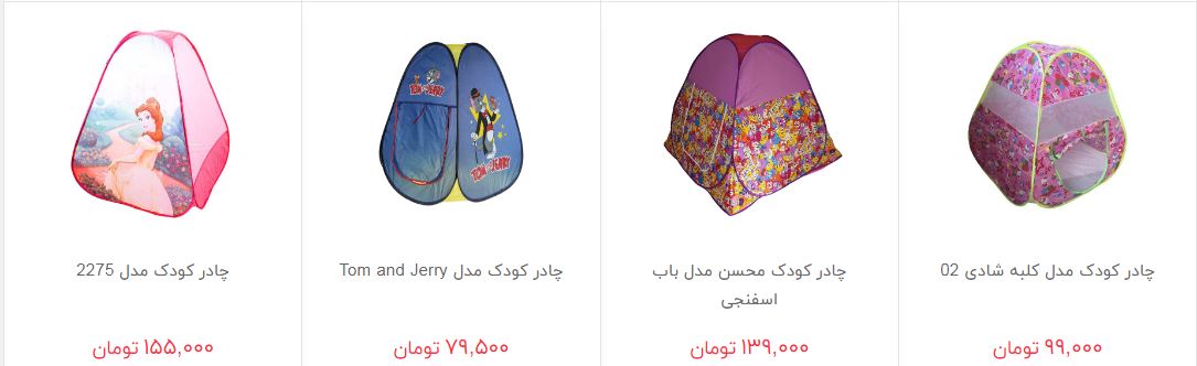 خرید چادر بازی کودک چقدر هزینه دارد؟