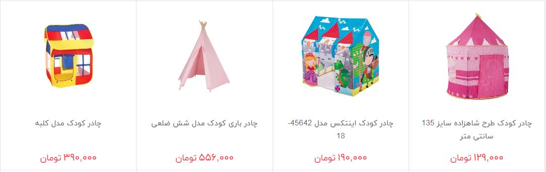 خرید چادر بازی کودک چقدر هزینه دارد؟