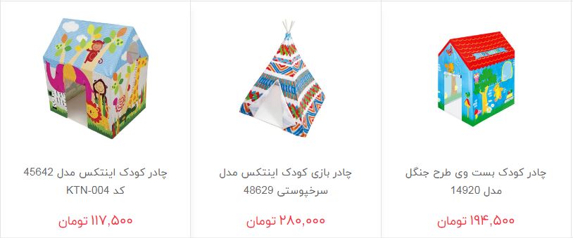 خرید چادر بازی کودک چقدر هزینه دارد؟