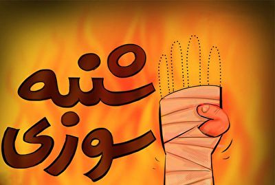 یک عمر پشیمانی برای لذت زودگذر چهارشنبه سوری + فیلم