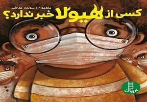ورود کتاب «کسی از هیولا خبر ندارد؟» به بازار