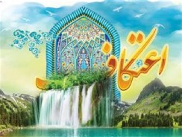 اعمال ایام اعتکاف