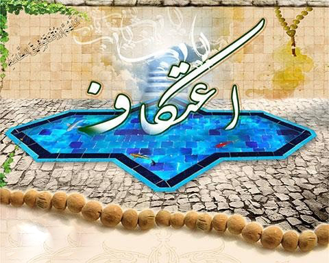 اعمال ایام اعتکاف