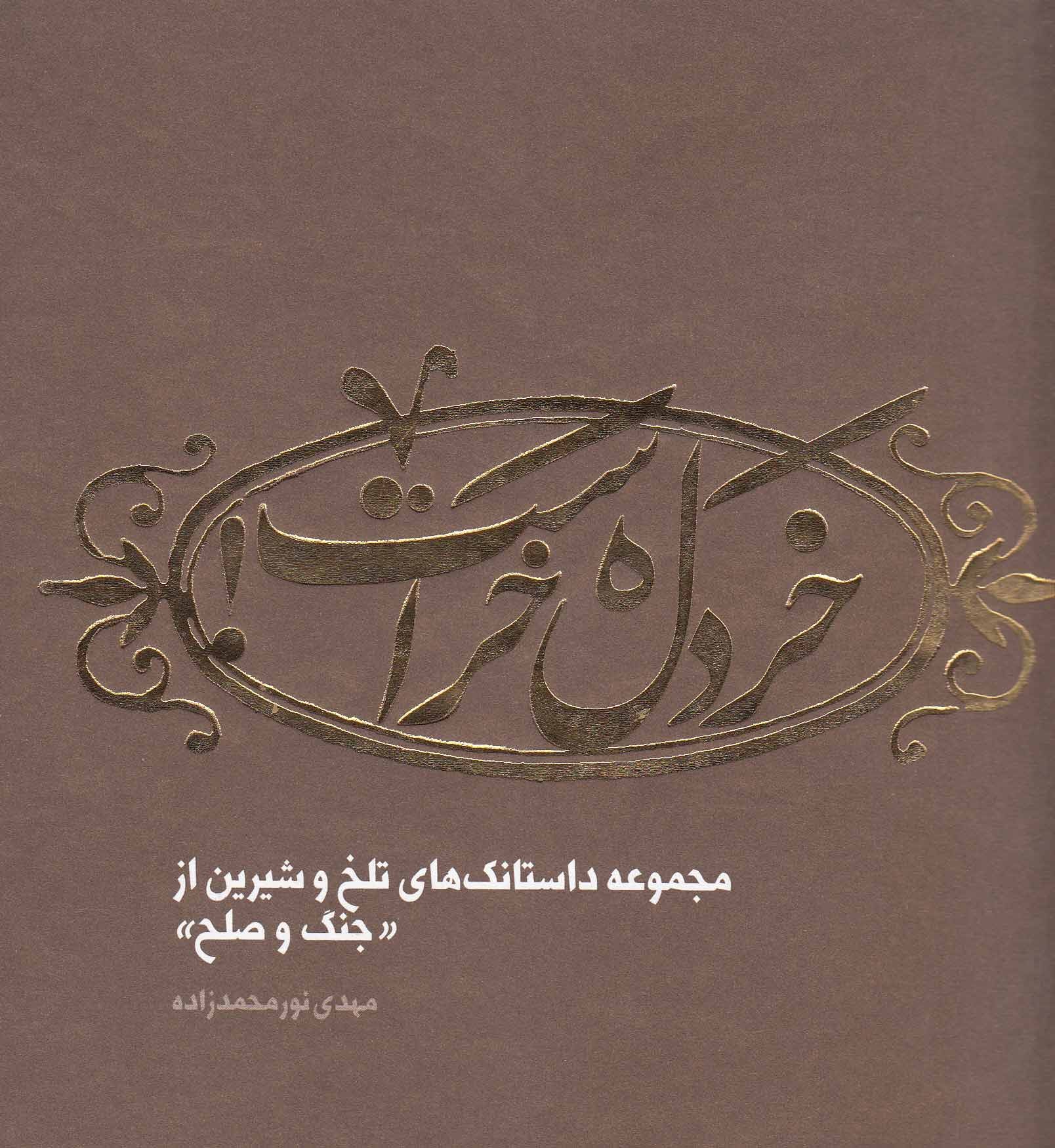 «خردل خر است» کتابی که به شهید باکری تقدیم شد