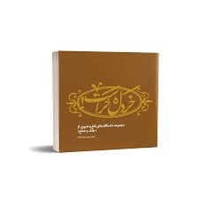 &laquo;خردل خر است&raquo; کتابی که به شهید باکری تقدیم شد