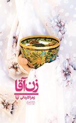 &laquo; زن آقا&raquo; داستان زندگی زن و شوهری طلبه