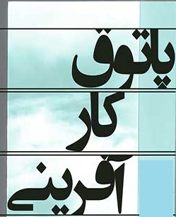 افتتاح پاتوق کارآفرینان خراسان رضوی، گامی برای خلق ایده