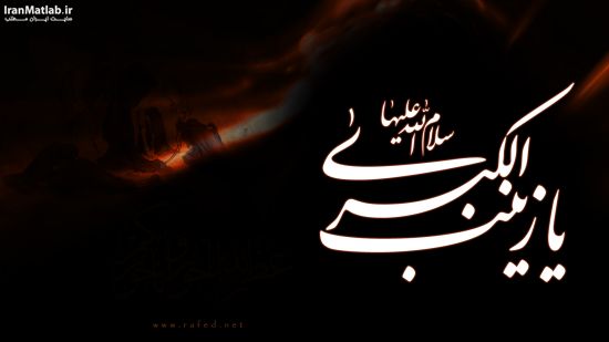 والپیپرهای متفاوت به مناسبت وفات بانوی صبر حضرت زینب(س) /// دپویی عید