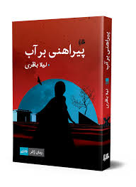 «پیراهنی بر آب»؛ تخیلات ناب ایرانی