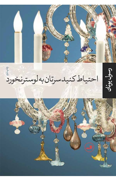 &laquo;احتیاط کنید سرتان به لوستر نخورد&raquo;