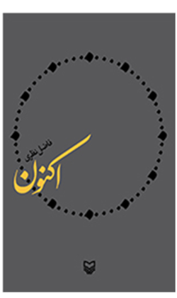 &laquo;اکنون&raquo; فاضل نظری در هفت روز به چاپ هفتم رسید