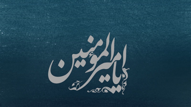 چهل حدیث گهربار از  اميرالمومنين امام علی عليه السلام