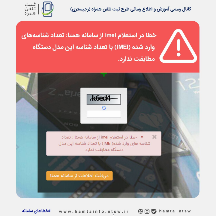 راه حل کمیته اجرای طرح رجیستری در زمان دریافت خطا در استعلام imei