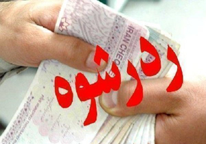 رد رشوه ۴ میلیون ریالی توسط مامور پلیس راه سیستان و بلوچستان