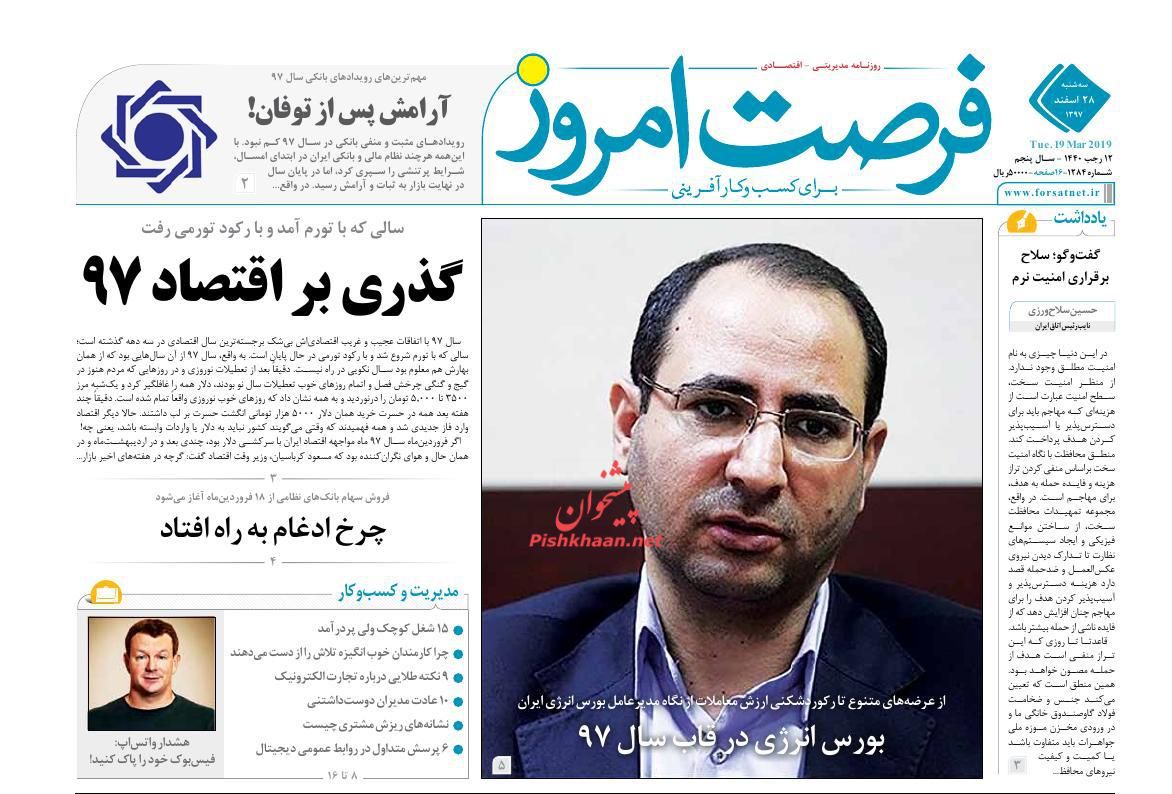 صفحه نخست روزنامه&zwnj;های اقتصادی ۲۸ اسفند ماه