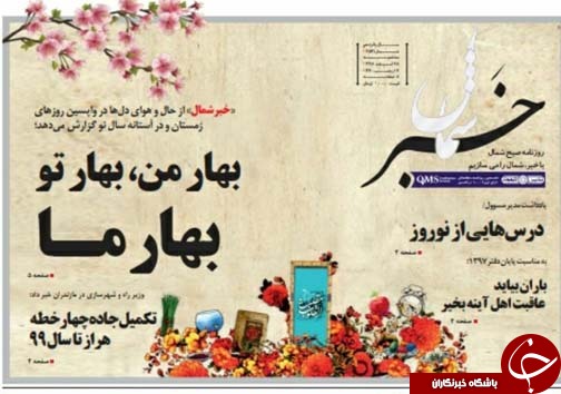 صفحه نخست روزنامه&zwnj;های سه شنبه ۲۸ اسفندماه مازندران