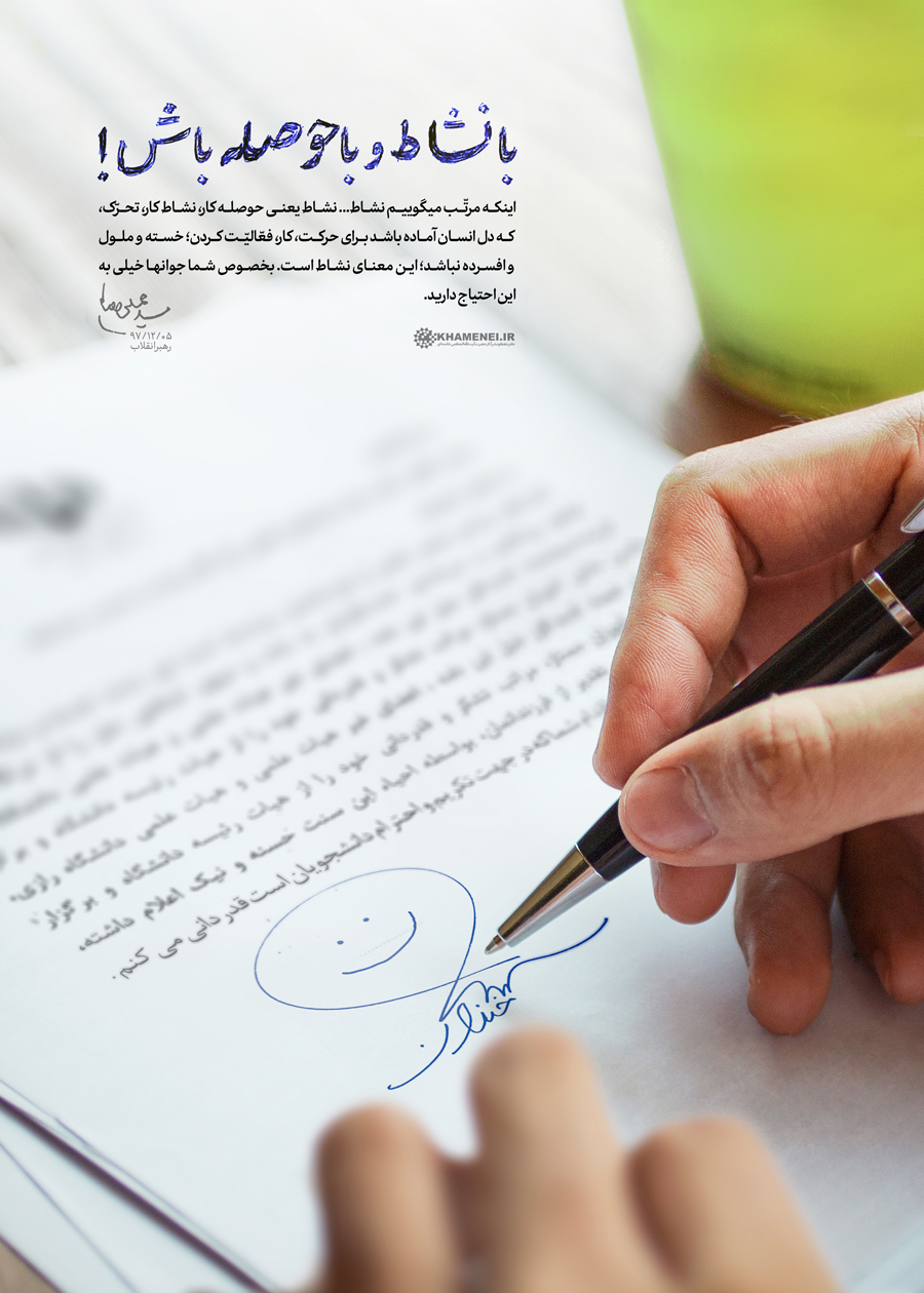 لوح | با نشاط و باحوصله باش!