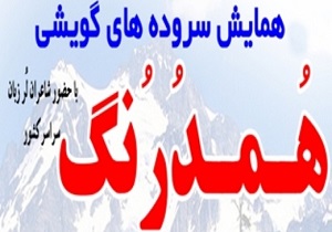 پایان همایش ملی شعر گویشی هُمدِرُنگ با معرفی برترین‌ها