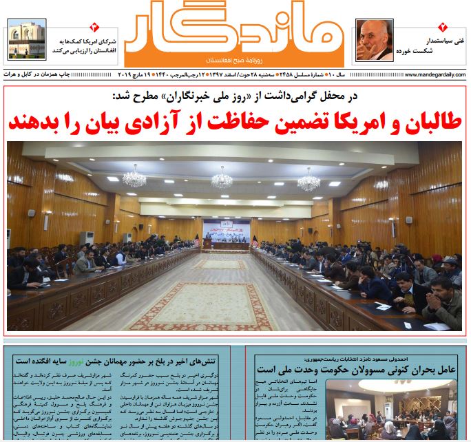 تصاویر صفحه اول روزنامه های افغانستان/ 28 حوت
