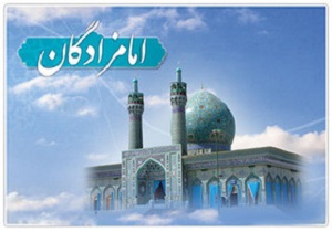 آمادگی امام زادگان و بقاع متبرکه قزوین برای پذیرایی از میهمانان نوروزی