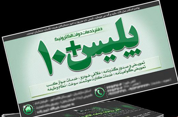 شیفت بندی دفاتر پلیس+۱۰ در ایام نوروز