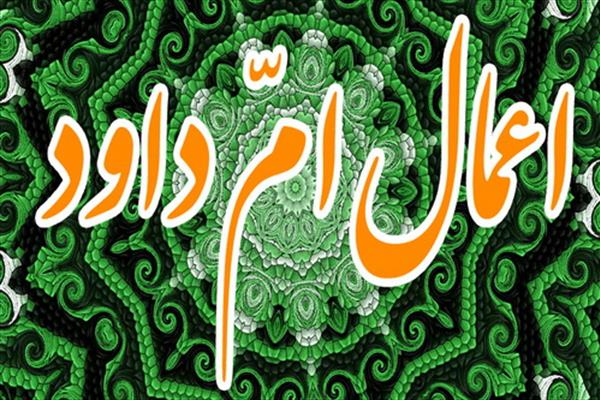 اعمال ام داود چیست؟