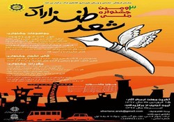 تیرماه، آخرین مهلت ارسال اثر به جشنواره ملی شعر طنز و داستان کوتاه طنز اراک