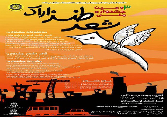 تیرماه؛ آخرین مهلت ارسال اثر به جشنواره ملی شعر طنز و داستان کوتاه طنز اراک