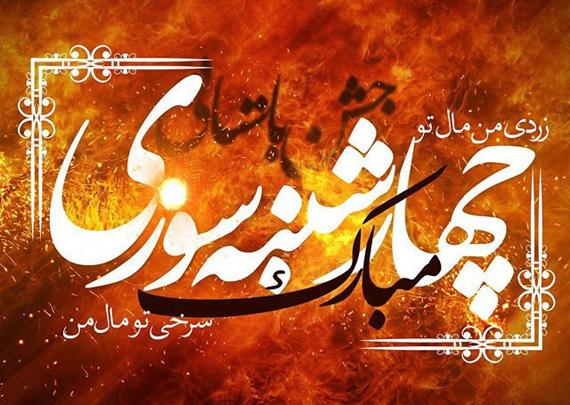 #چهارشنبه_سوری |