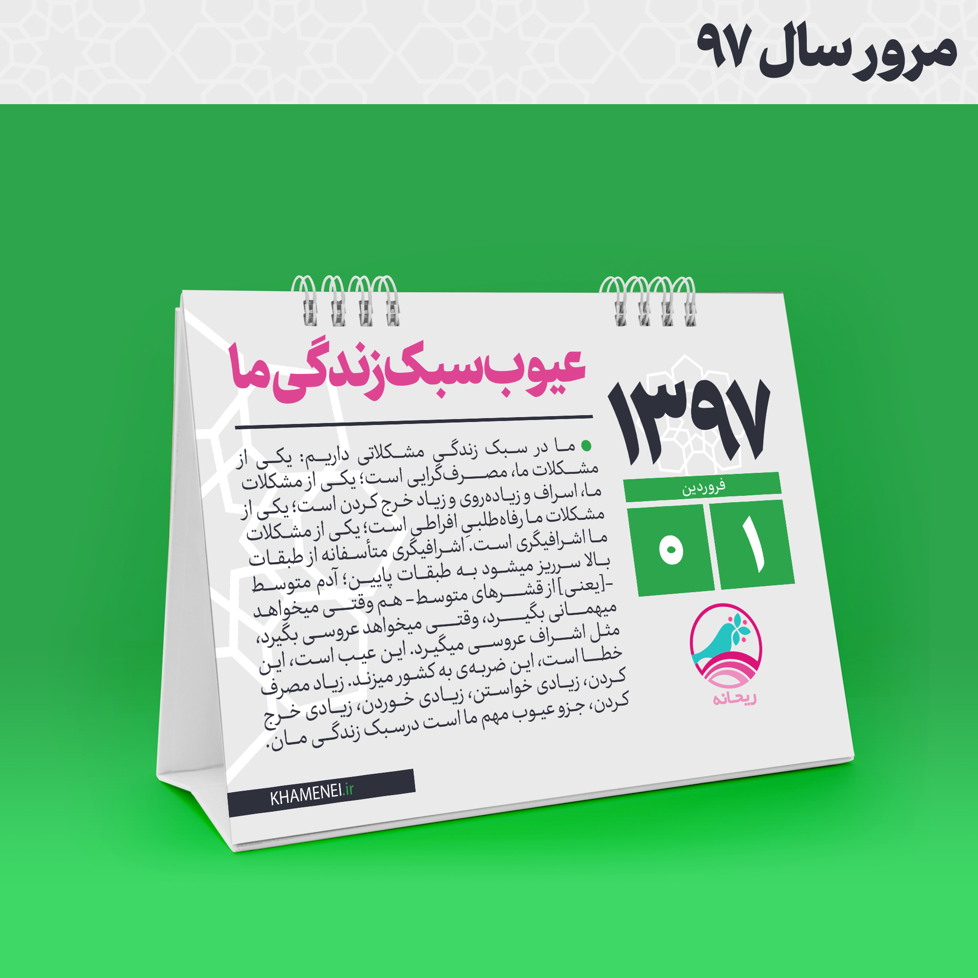 #مرور_سال_۹۷ |عیوب سبک زندگی ما +تصویرنوشته