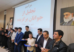 تجلیل از ۲۱ جوان برگزیده در شهرستان مهاباد