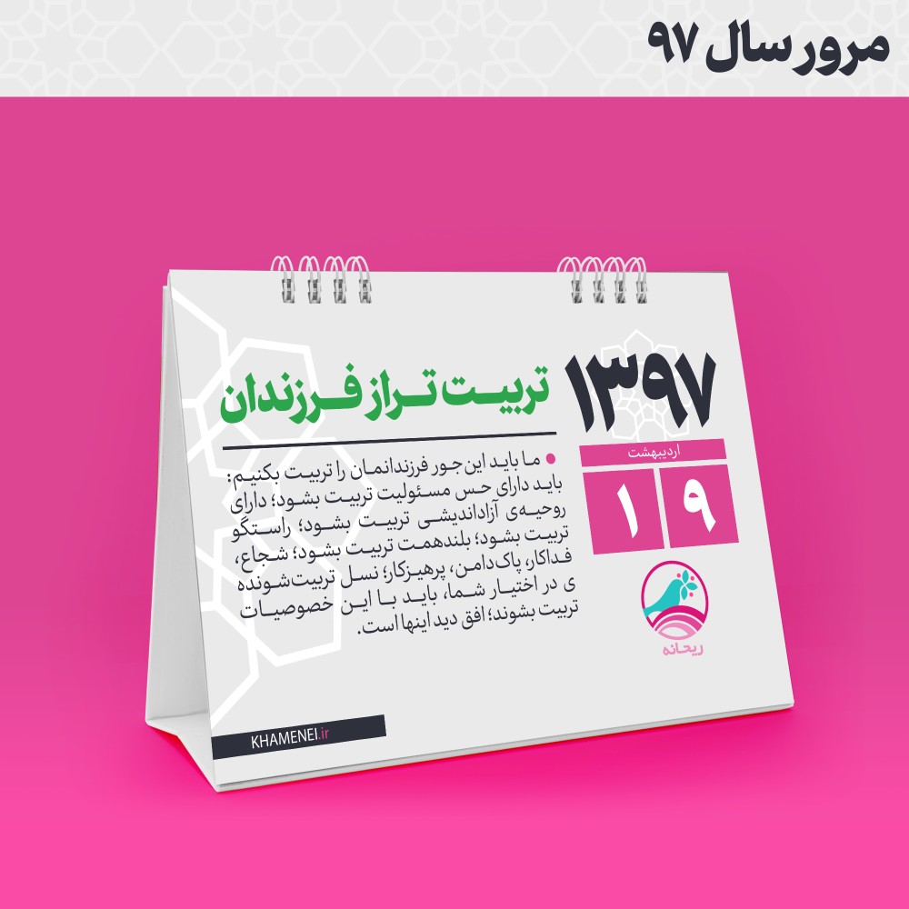 #مرور_سال_۹۷| تربیت تراز فرزندان