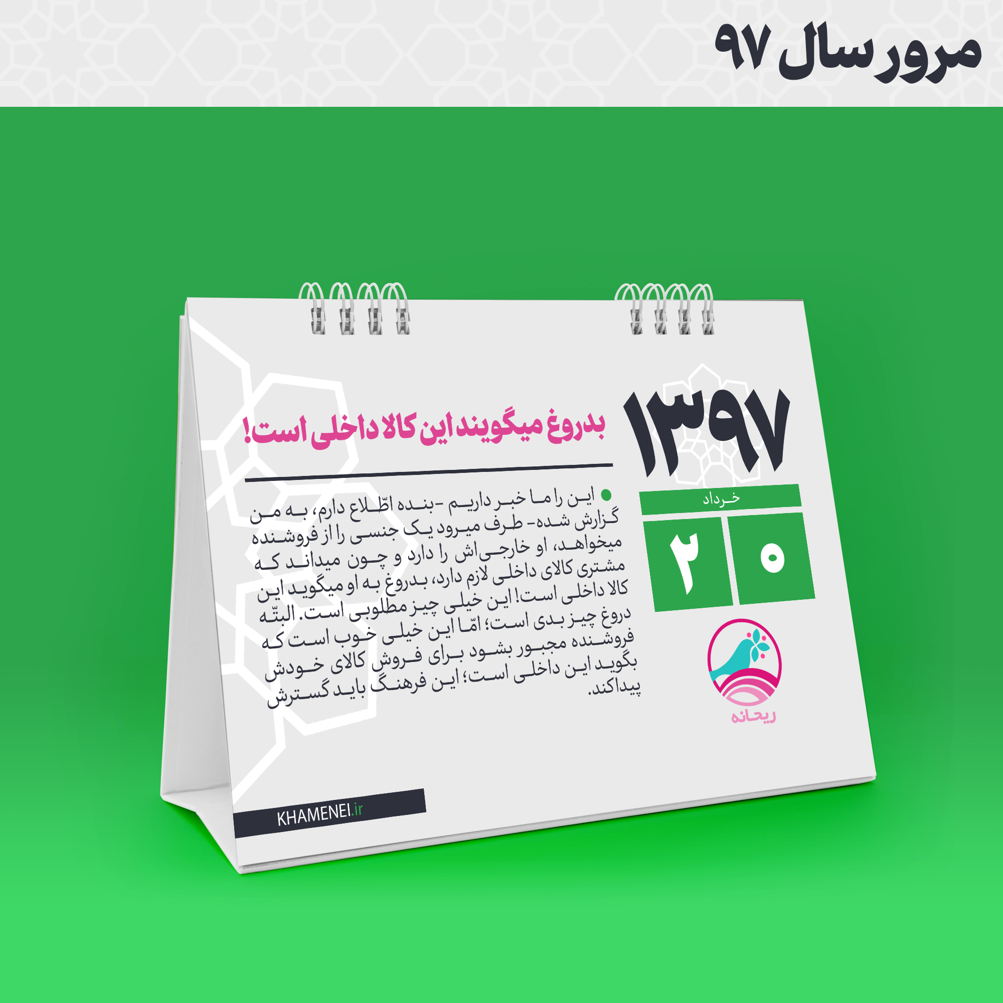 #مرور_سال_۹۷|چشم&zwnj;تان چهارتا!