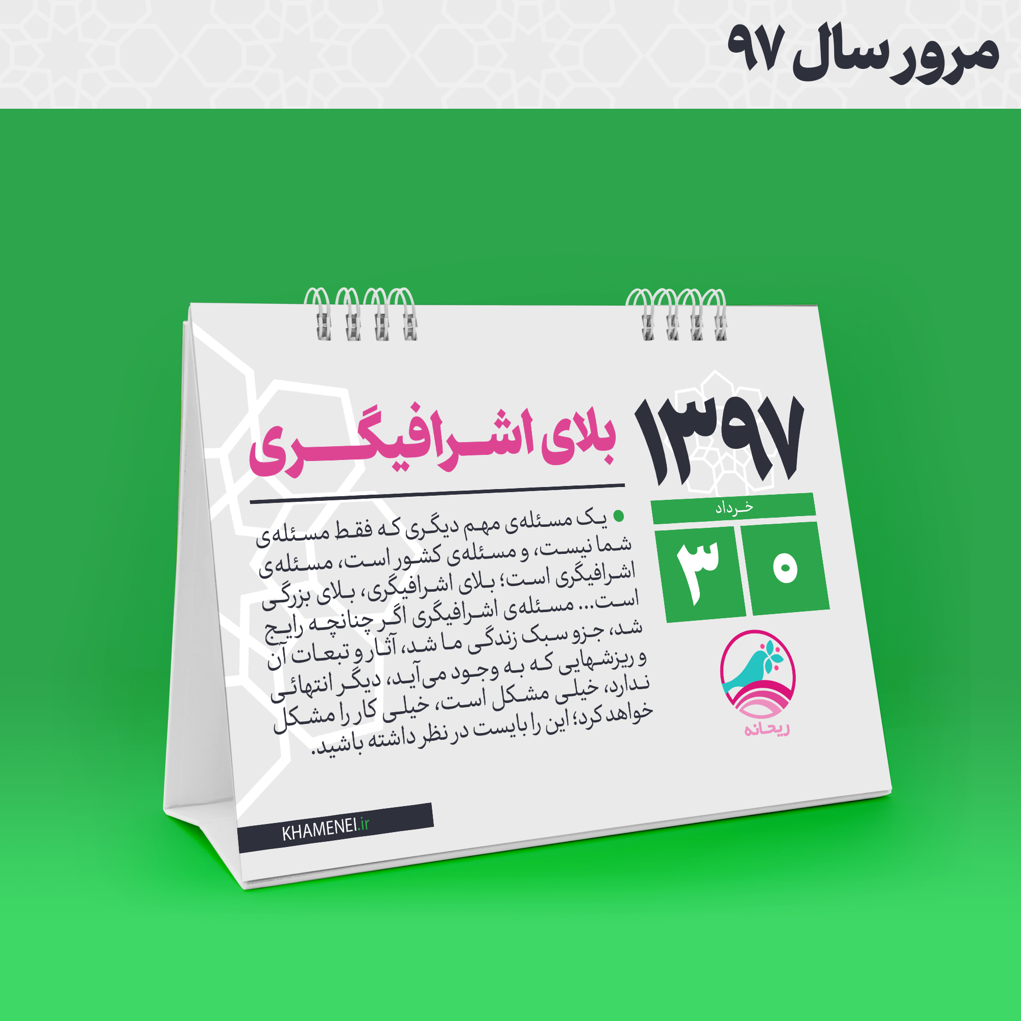 #مرور_سال_۹۷|چشم&zwnj;تان چهارتا!