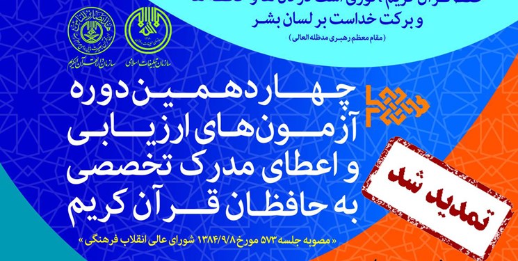 مهلت نام‌نویسی در طرح ارزیابی و اعطای مدرک به حافظان قرآن تمدید شد