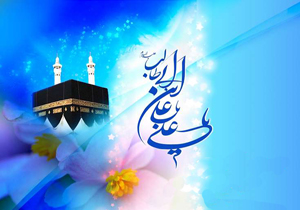 آیین‌های جشن ولادت امام علی (ع) برگزار می‌شود