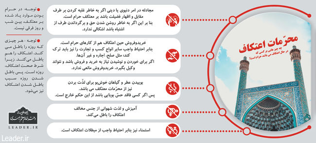 استفتائات رهبری درباره احکام اعتکاف و پخش موسیقی در مسجد استفتائات رهبری درباره احکام اعتکاف و پخش موسیقی در مسجد