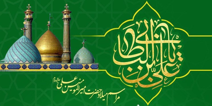 مراسم ولادت امیرالمؤمنین (ع) در آستان حضرت عبدالعظیم (ع) برگزار می شود