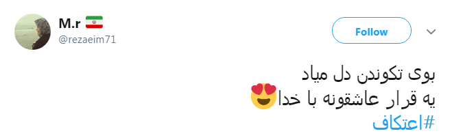 #اعتکاف| عاشقان را به طواف حریم الهی میبرد...