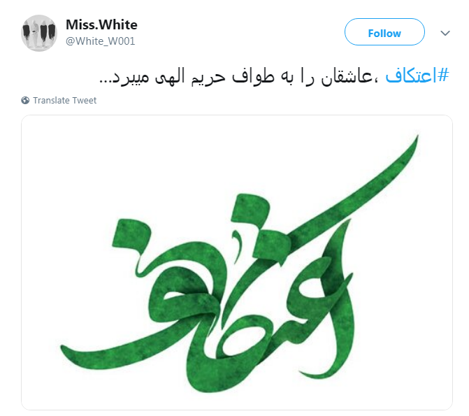 #اعتکاف| عاشقان را به طواف حریم الهی میبرد...