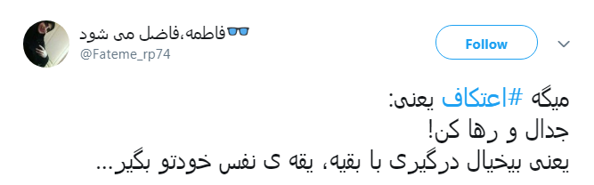 #اعتکاف| عاشقان را به طواف حریم الهی میبرد...