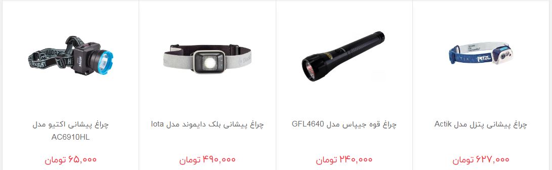 خرید چراغ قوه چقدر هزینه دارد؟