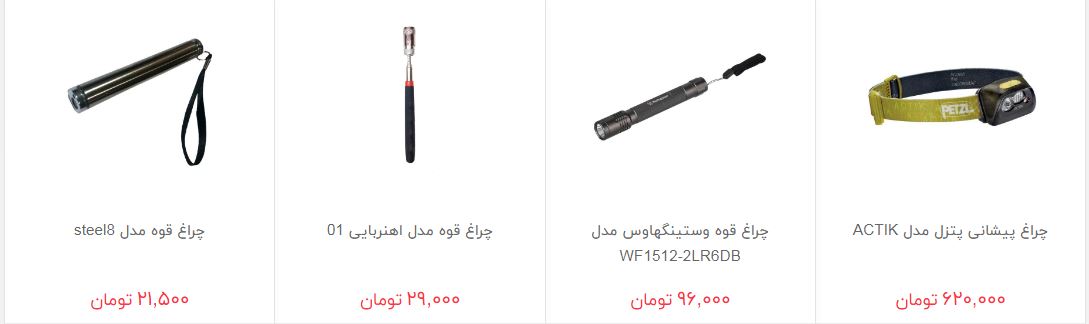 خرید چراغ قوه چقدر هزینه دارد؟