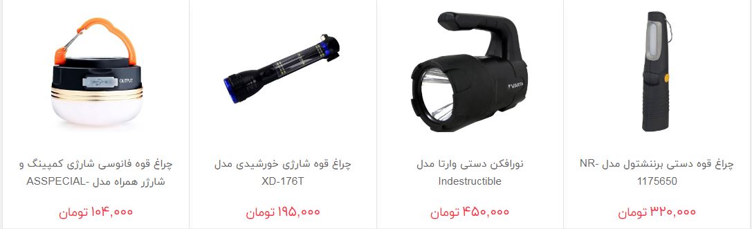 خرید چراغ قوه چقدر هزینه دارد؟