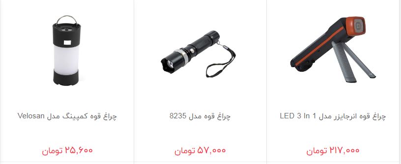 خرید چراغ قوه چقدر هزینه دارد؟