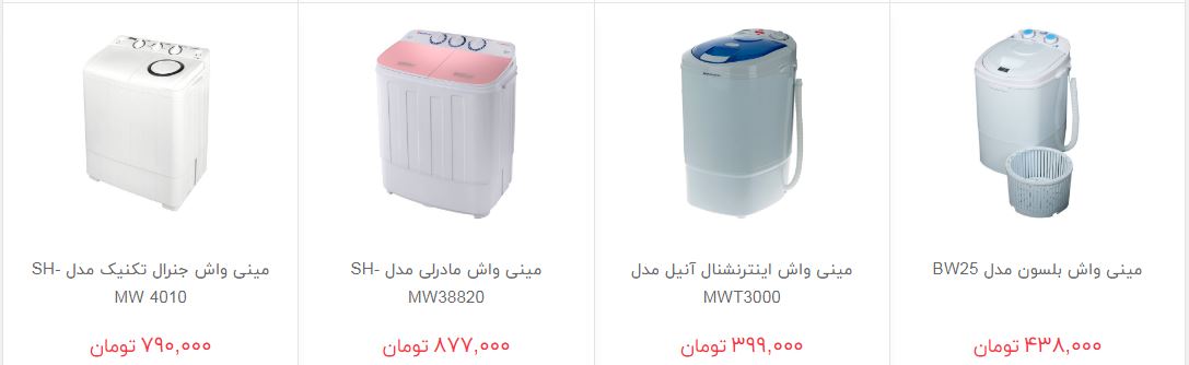 مظنه فروش مینی واش در بازار چقدر است؟