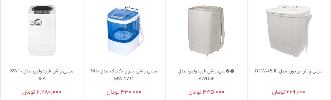 مظنه فروش مینی واش در بازار چقدر است؟