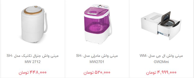 مظنه فروش مینی واش در بازار چقدر است؟