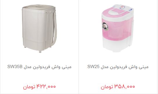مظنه فروش مینی واش در بازار چقدر است؟